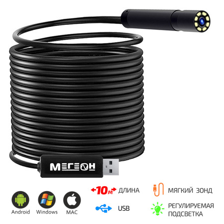 Видеоскоп-Эндоскоп USB 10м МЕГЕОН 33100 купить по низкой цене | МАКСПРОФИТ